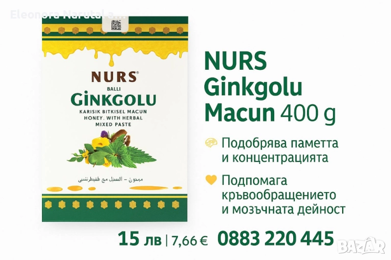  NURS Ballı Ginkgolu Macun 400 г – За мозъка, паметта и кръвообращението!, снимка 1