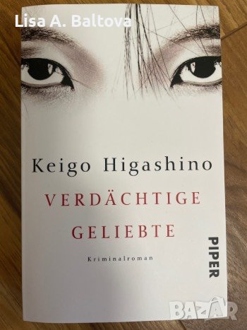 Keigo Higashino- Verdächtige Geliebte (на немски език) , снимка 1