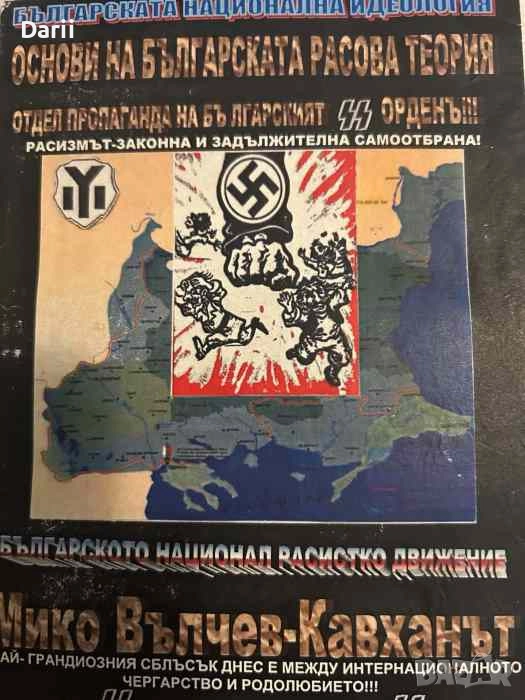 Основи на българската расова теория- Мико Вълчев-Кавханът, снимка 1