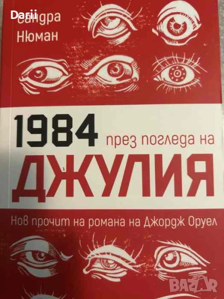 1984 през погледа на Джулия. Нов прочит на романа на Джордж Оруел, снимка 1