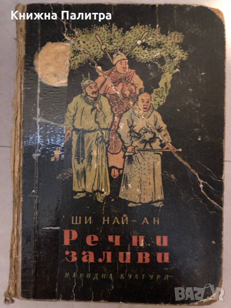 Речни заливи. Том 1- Ши Най-ан, снимка 1