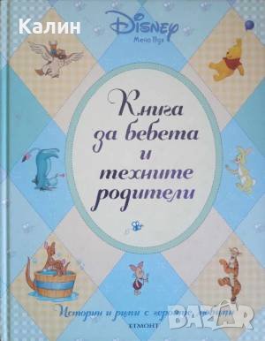 Книга за бебета и техните родители, снимка 1