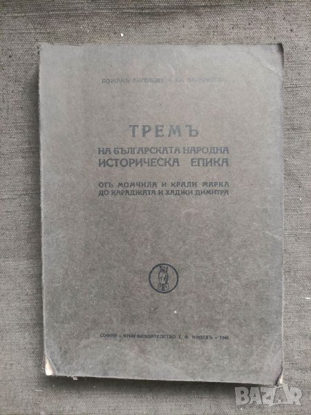 Продавам книга "Трем на българската народна историческа епика От Момчил и Крали Марко до Караджата , снимка 1