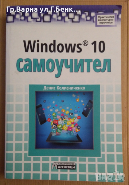Windows 10 Самоучител  Денис Колисниченко , снимка 1