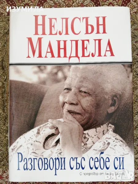 Разговори със себе си - Нелсън Мандела, снимка 1