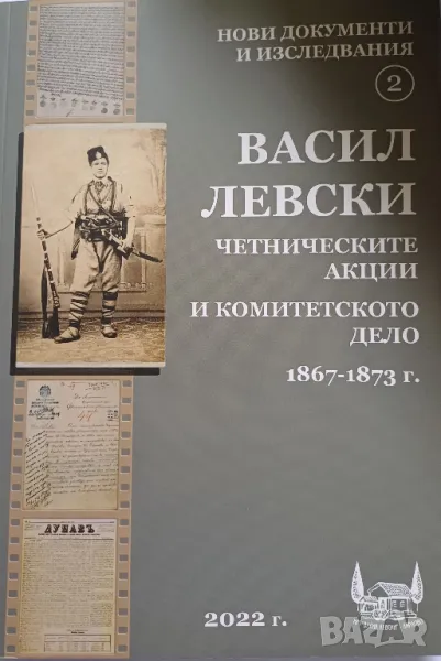 Васил Левски, четническите акции и комитетското дело 1867-1873 г.  , снимка 1