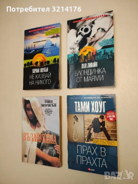 Възлюбена - Тони Морисън, снимка 1