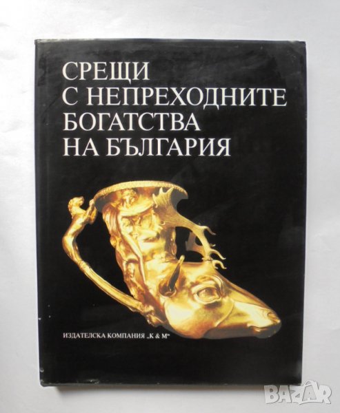 Книга Срещи с непреходните богатства на България - Стефан Ганев, Александър Вълчев 1995 г., снимка 1