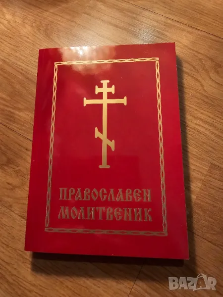 Православен молитвеник голям формат 291 стр.има добавени молитви който липсват  религия, снимка 1