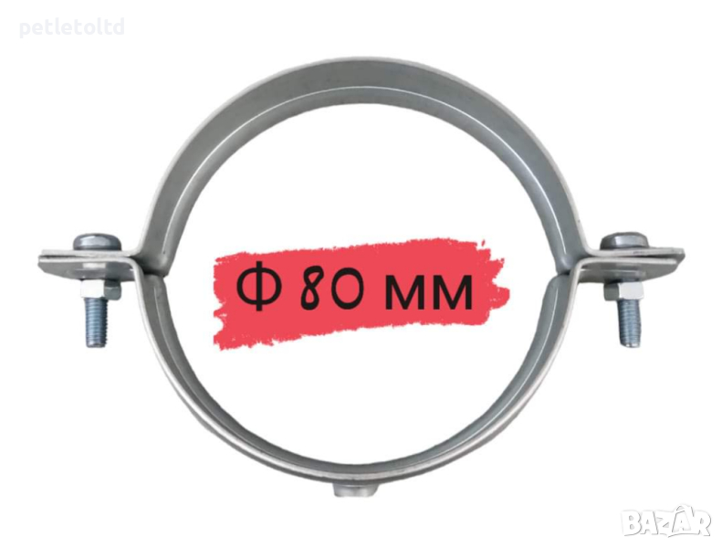 Скоба за тръба Ф 80 мм в ВИК в гр. Свищов - ID26662792 — Bazar.bg