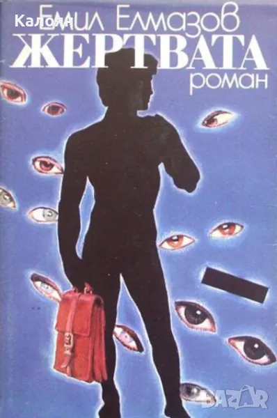 Емил Елмазов - Жертвата (1988), снимка 1
