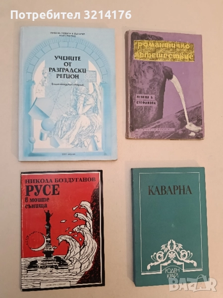 Учените от Разградски регион Енциклопедичен сборник – Сборник, снимка 1