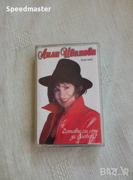 Лили Иванова - Готови ли сте за любов, снимка 1