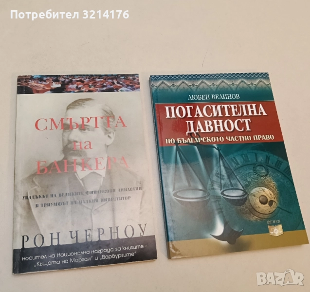 Смъртта на банкера - Рон Черноу, снимка 1