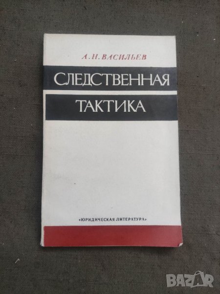 Продавам книга "Следственная тактика. А.Н. Васильев, снимка 1