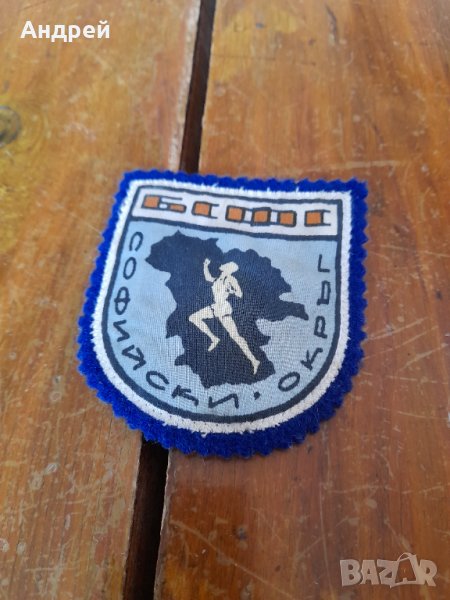 Стара емблема БСФС Софийски окръг, снимка 1
