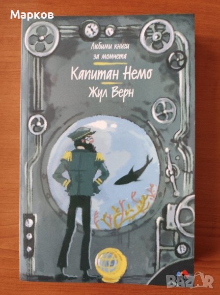 	 Капитан Немо - Жул Верн, снимка 1