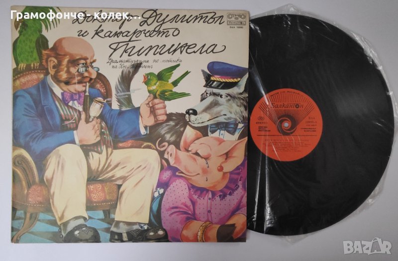 Доктор Дулитъл и канарчето Пипинела - Хю Лофтинг - ВАА 10980 Николай Бинев Тодор Колев Георги Генков, снимка 1