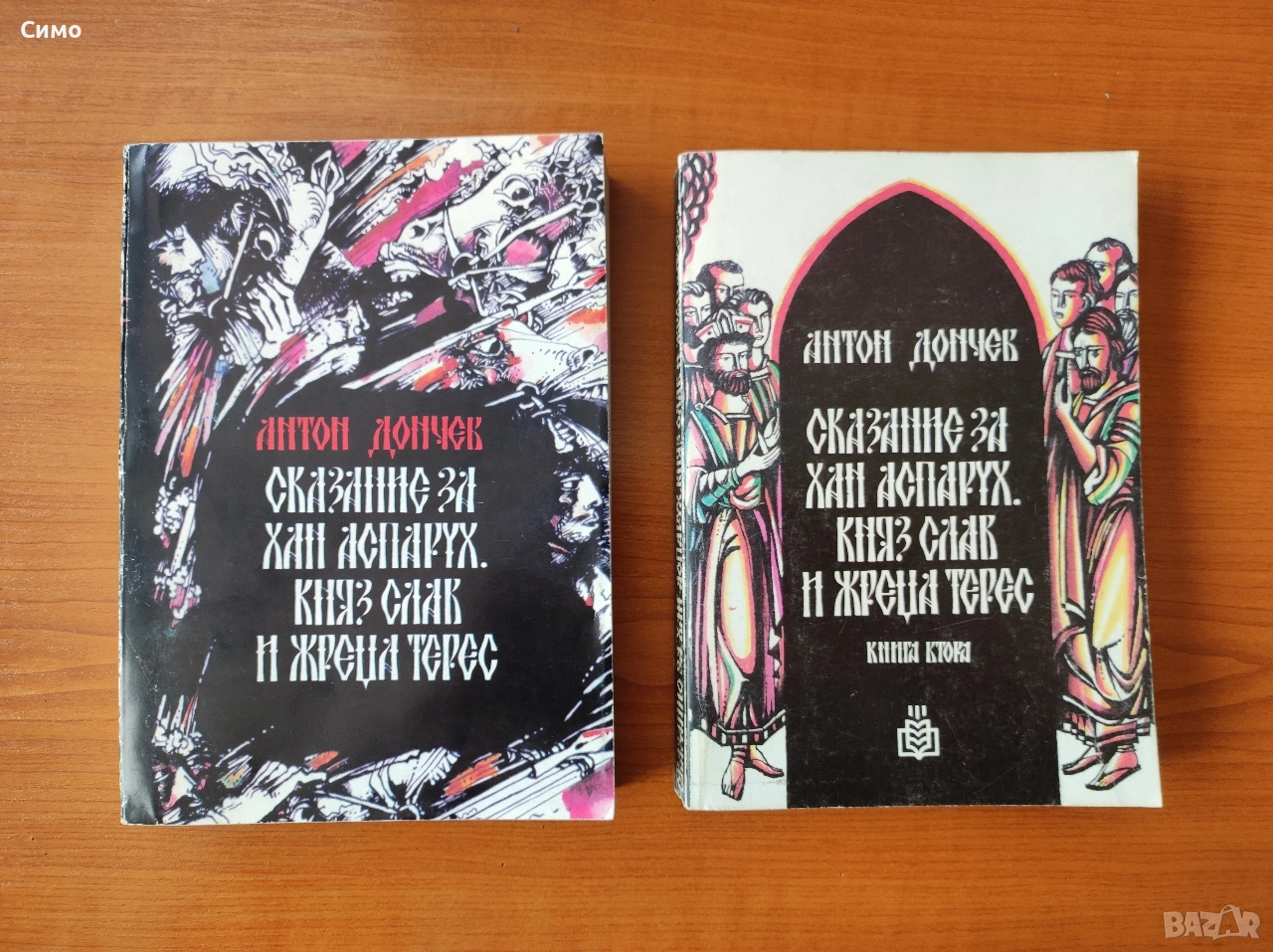 Сказание за хан Аспарух, княз Слав и жреца Терес. Книга 1 и 2 - Антон Дончев, снимка 1