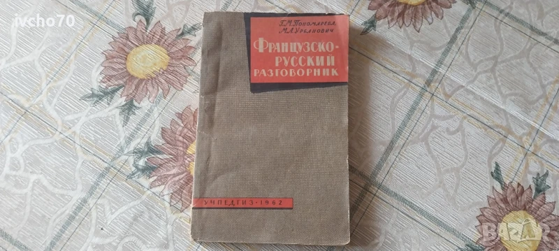 Френско руски речник, снимка 1