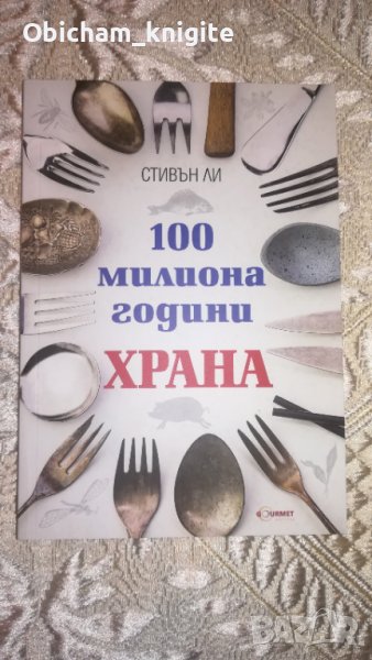 100 милиона години храна - Стивън Ли, снимка 1