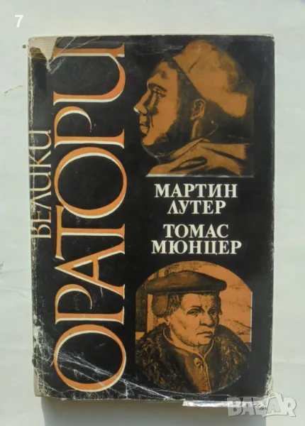 Книга Велики оратори: Мартин Лутер. Томас Мюнцер 1984 г., снимка 1