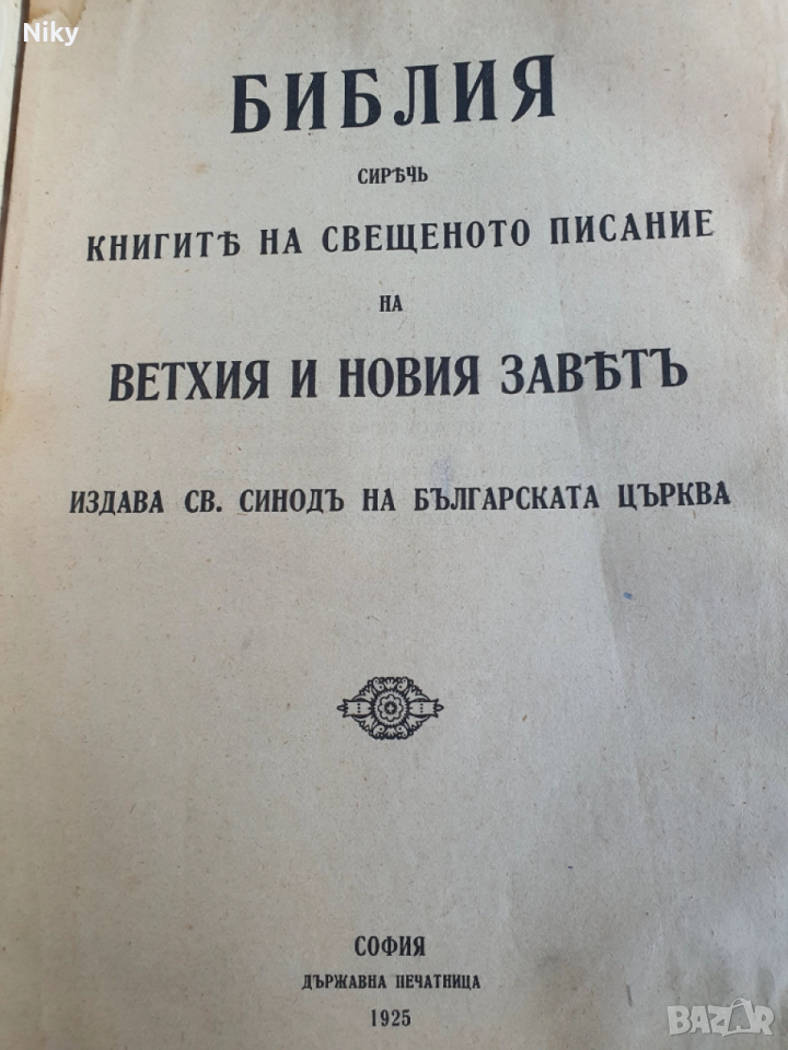 Семейна Литопис-Библия 1925г., снимка 1