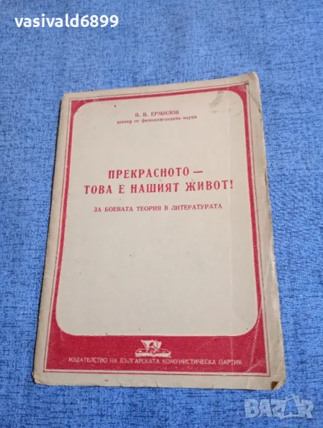 Ермилов - Прекрасното - това е нашият живот!, снимка 1