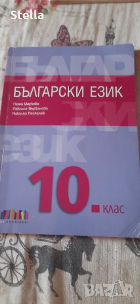 Чисто нов учебник по български за 10 клас, снимка 1