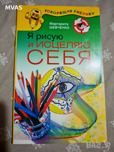 Рисувам и изцелявам себе си Цветотерапия, снимка 1