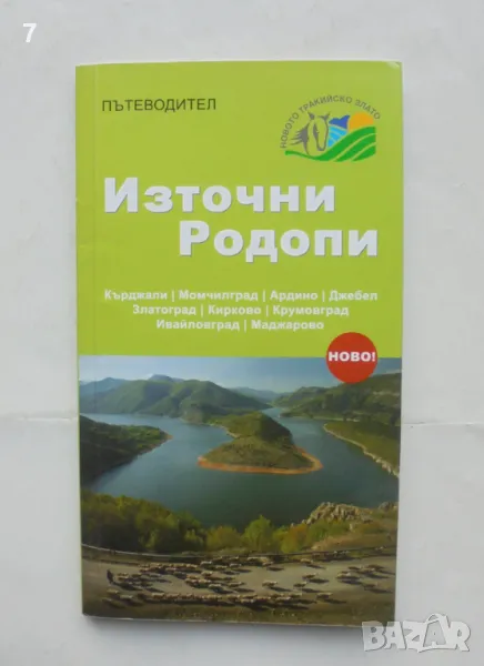 Книга Източни Родопи: Пътеводител - Георги Палахутев 2012 г., снимка 1