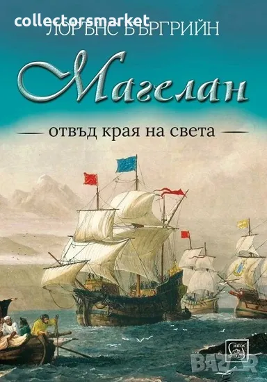 Магелан. Отвъд края на света + книга ПОДАРЪК, снимка 1