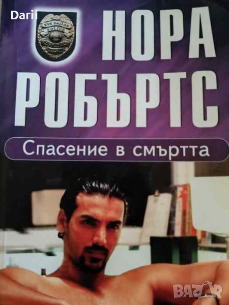 Спасение в смъртта- Нора Робъртс, снимка 1