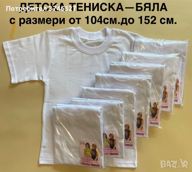 Детски + мъжки бели тениски от 100% памук ! БЪЛГАРСКИ !, снимка 1