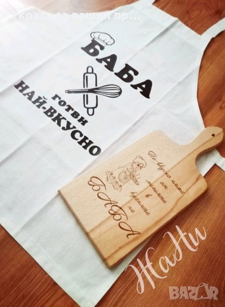 Подаръчен комплект за БАБА за 8ми Март * престилка с текст по поръчка * лазерно гравирана кухненска , снимка 1