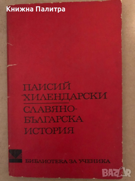 Славянобългарска история -Паисий Хилендарски, снимка 1