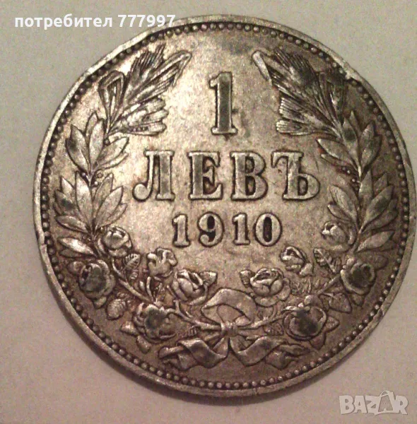 Царски сребърни монети с лика на Цар Фердинандъ I от 1910 г, Фердинанд I, снимка 1