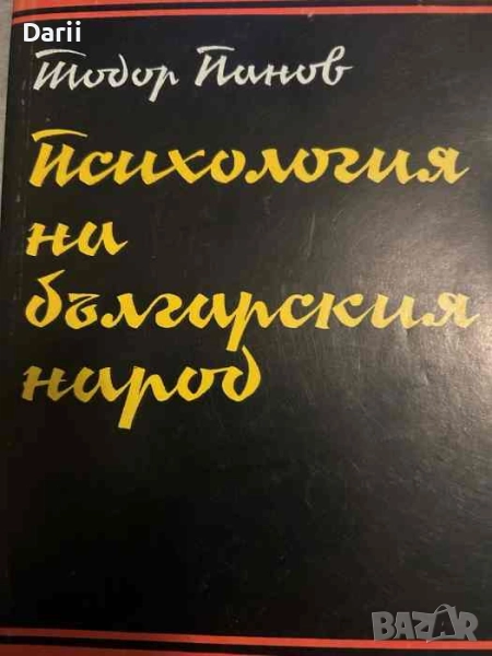 Психология на българския народ- Тодор Панов, снимка 1