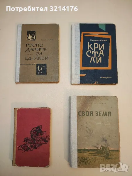 Кристали - Харалан Русев, снимка 1