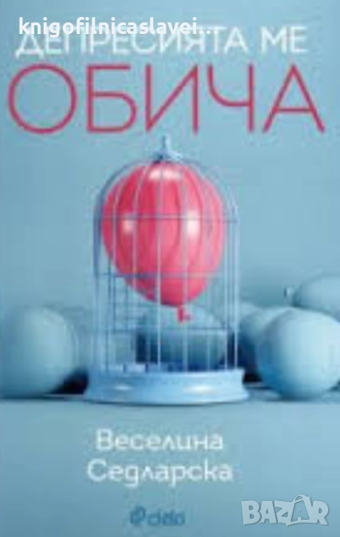 Веселина Седларска - Депресията ме обича (2018), снимка 1
