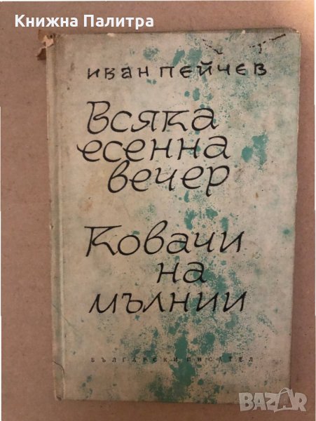 Всяка есенна вечер. Ковачи на мълнии -Иван Пейчев, снимка 1