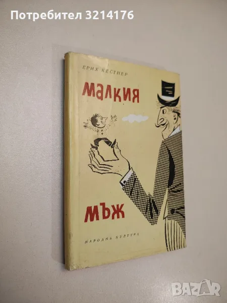 Малкия мъж - Ерих Кестнер , снимка 1