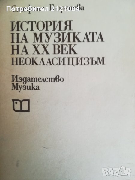 История На Музиката На XX Век: Неокласицизъм/ С. Георгиева, снимка 1