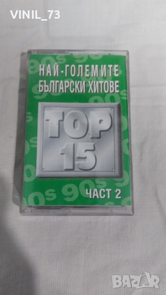 Най-Големите Български Хитове Top 15 Част 2, снимка 1