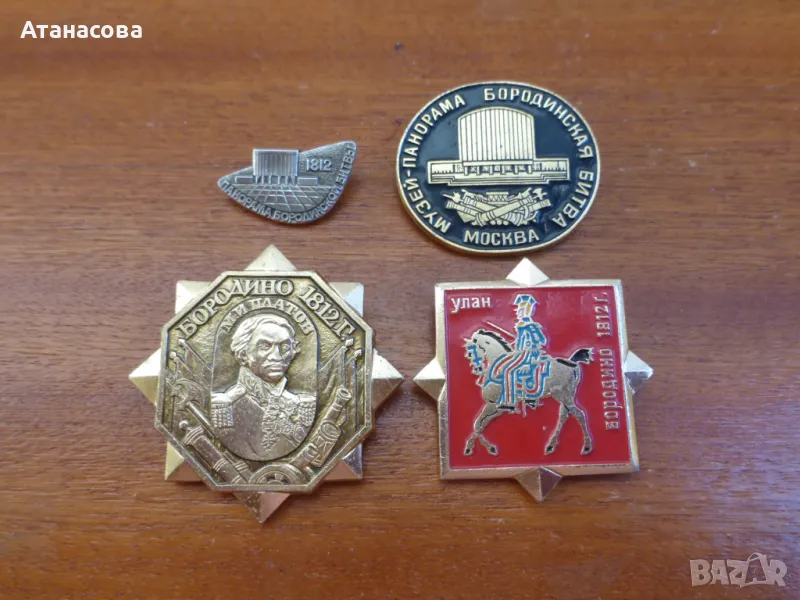 Лот значки Бородино 1812 музей-панорама с Бородинската битка значка, снимка 1
