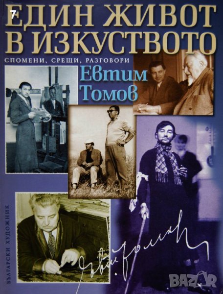 Книга Един живот в изкуството - Евтим Томов 2004 г., снимка 1