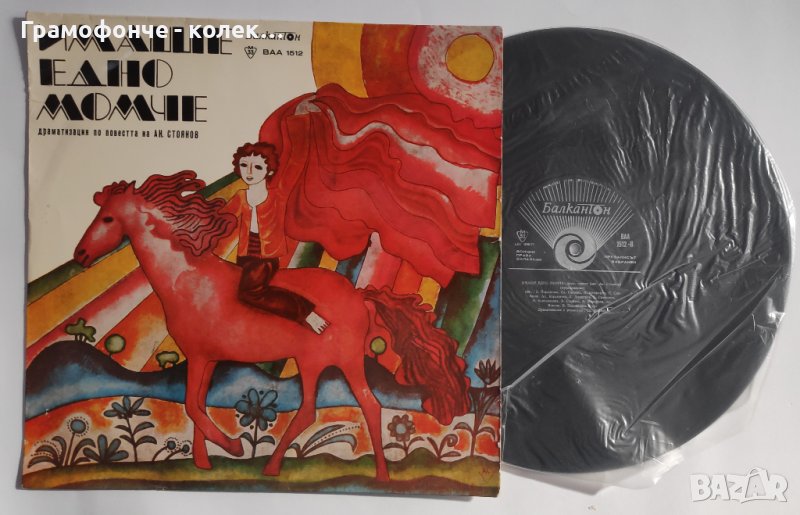 Имаше едно момче - Андрей Стоянов - ВАА 1512 - Петър Слабаков, Апостол Карамитев, Славка Славова др, снимка 1