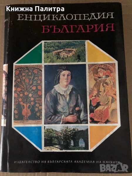 Енциклопедия България. Том 5: П-Р, снимка 1