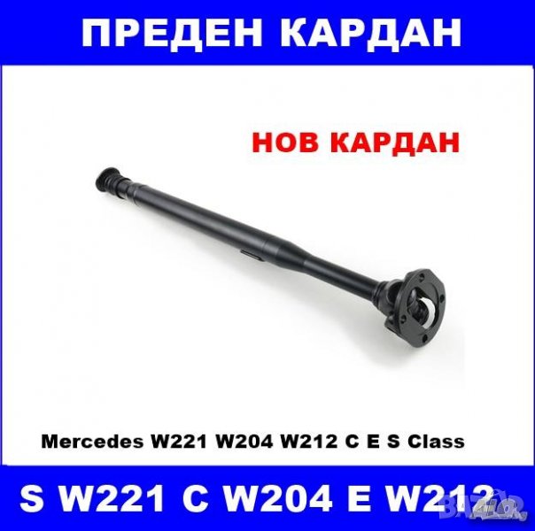 Нов преден кардан MERCEDES W221 W204 W205 X204 W212 W218 C E S GLK CLS A2044106701 4matic, снимка 1