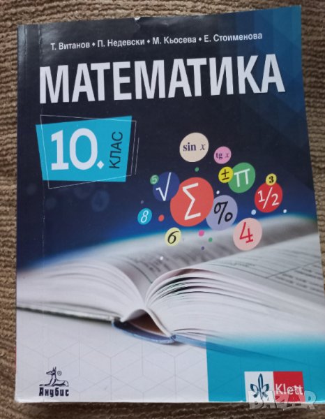 Учебници за 10 клас, снимка 1